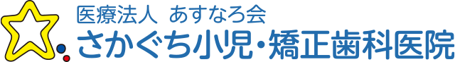 さかぐち小児・矯正歯科医院